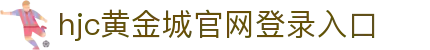 hjc黄金城·(中国区)官方网站